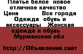 Платье белое, новое, отличное качество › Цена ­ 2 600 - Все города Одежда, обувь и аксессуары » Женская одежда и обувь   . Мурманская обл.